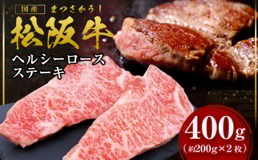 SS-44　松阪牛 ロース ステーキ 400g(約200g×2枚) 国産牛 和牛 ブランド牛 JGAP家畜・畜産物 農場HACCP認証農場 牛肉 肉 高級 人気 おすすめ 神戸牛 近江牛 に並ぶ 日本三大和牛 松阪 松坂牛 松坂 ヘルシー 三重県 多気町