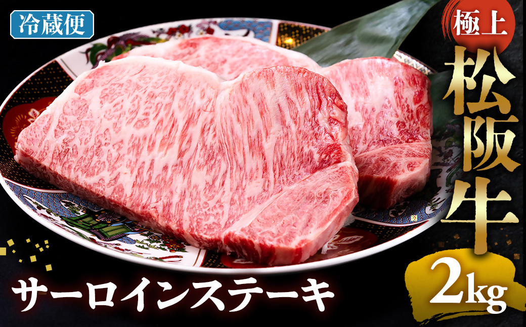 【冷蔵】極上松阪牛サーロインステーキ2kg （200g×10枚） < 冷蔵 >年内配送可 ( 牛肉 ブランド牛 高級 和牛 国産牛 松阪牛 松坂牛 ステーキ サーロイン サーロインステーキ 松阪牛サーロインステーキ 三重県 多気町 UOD-27-01