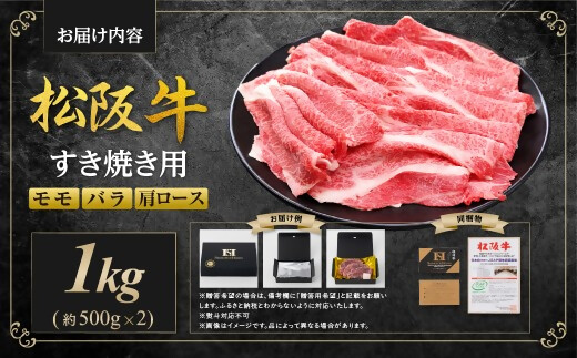 【額改定】松阪牛すき焼きモモバラ肩ロース 1kg 国産 牛肉 ブランド牛 和牛 国産牛 松阪牛 松坂牛 すき焼き モモ  バラ 肩ロース 三重県 多気町 SS-062-01