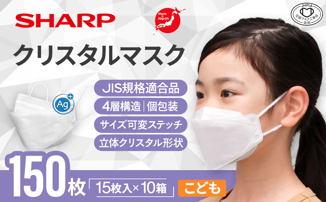 SH-13   シャープ製不織布マスク「シャープクリスタルマスク」抗菌タイプ　こどもサイズ　個包装15枚入×10箱