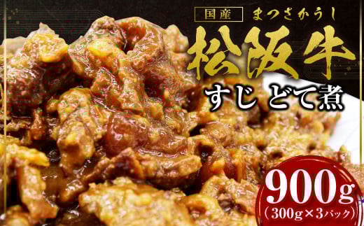 SS-73　松阪牛 すじ どて煮 900g(300g×3P) 国産牛 和牛 ブランド牛 JGAP家畜・畜産物 農場HACCP認証農場 牛肉 肉 高級 人気 おすすめ 神戸牛 近江牛 に並ぶ 日本三大和牛 松阪 松坂牛 松坂 特製味噌 三重県 多気町