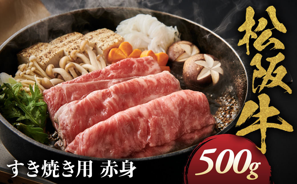 松阪牛 すき焼き用 500g 赤身 化粧箱入り 柔らかい赤身 松坂牛 松阪肉 高級ブランド牛 すき焼 しゃぶしゃぶ 焼しゃぶ モモ 肩 ウデ 自宅用 贈答品 ギフト 牛肉 とろける 和牛 三重県 A4 A5 特産松阪牛 黒毛和牛 NTY-16