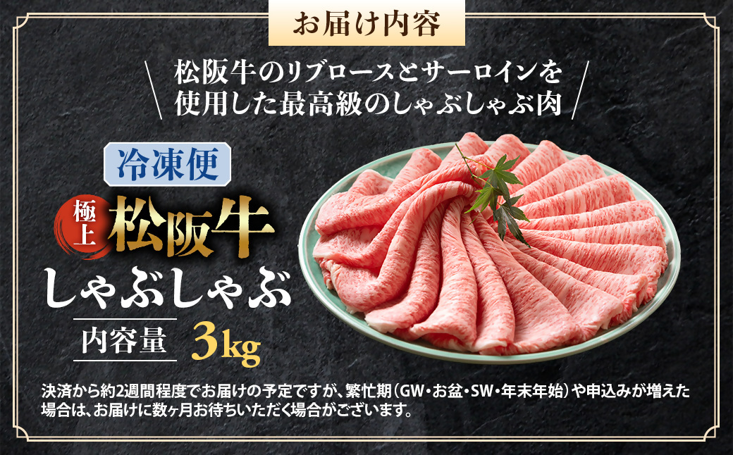 （冷凍）松阪牛 極上しゃぶしゃぶ 肉3kg < 冷凍 >年内配送可 ( 牛肉 ブランド牛 高級 和牛 国産牛 松阪牛 松坂牛 しゃぶしゃぶ 肩ロース 肩 霜ふり肉 霜降りしゃぶしゃぶ 松阪牛 とろける 牛肉 しゃぶしゃぶ肉 自宅用 ギフト 牛肉 肩ロース 肩 しゃぶしゃぶ 松阪牛すき焼き 松阪牛 三重県 多気町)UOD-17-02