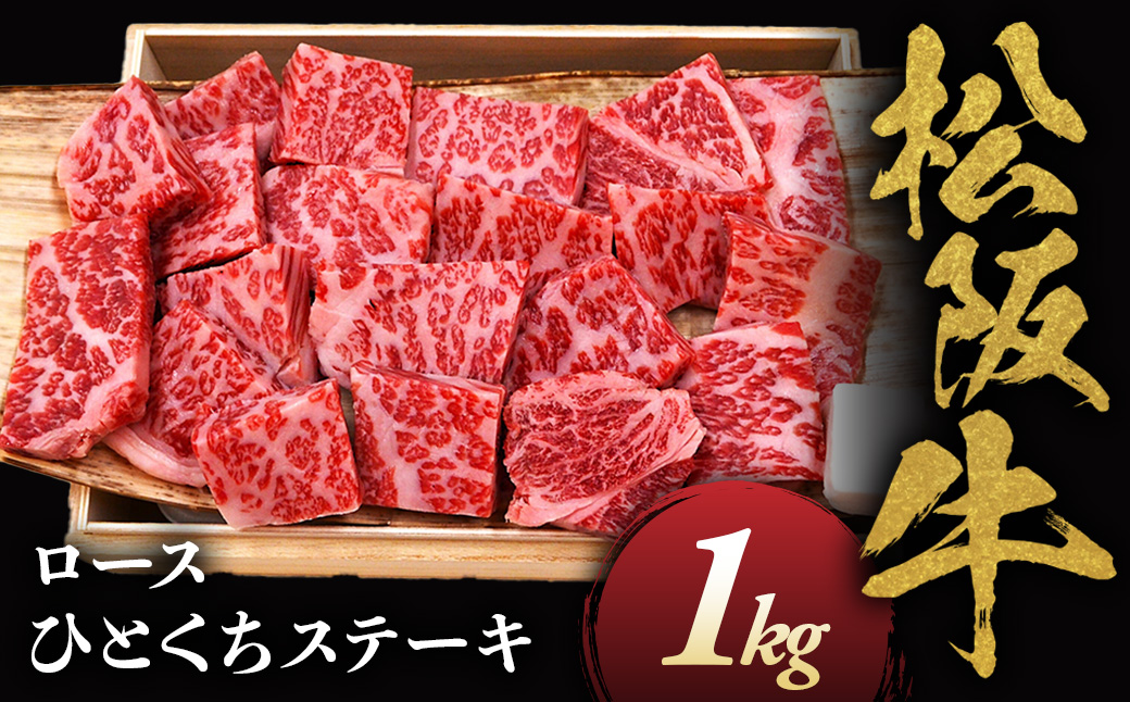 松阪牛ロースひとくちステーキ1ｋｇ 極上の柔らかさ （柔らかい 松坂牛 松阪肉 霜降り 高級ブランド牛 ロース サーロイン ステーキ ビフテキ 焼肉 自宅用 贈答品 ギフト お歳暮 牛肉 とろける 和牛 三重県 A4 A6 特産松阪牛） NTY-32