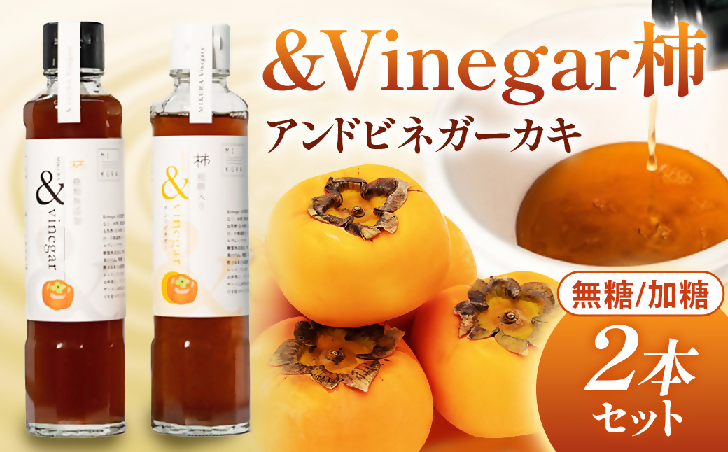 木桶でつくるおいしい酢　三重県多気町産の柿使用　&Vinegar柿　（アンドビネガーカキ）無糖と加糖　2本セット 健康　酢　調味料　【MV-01】