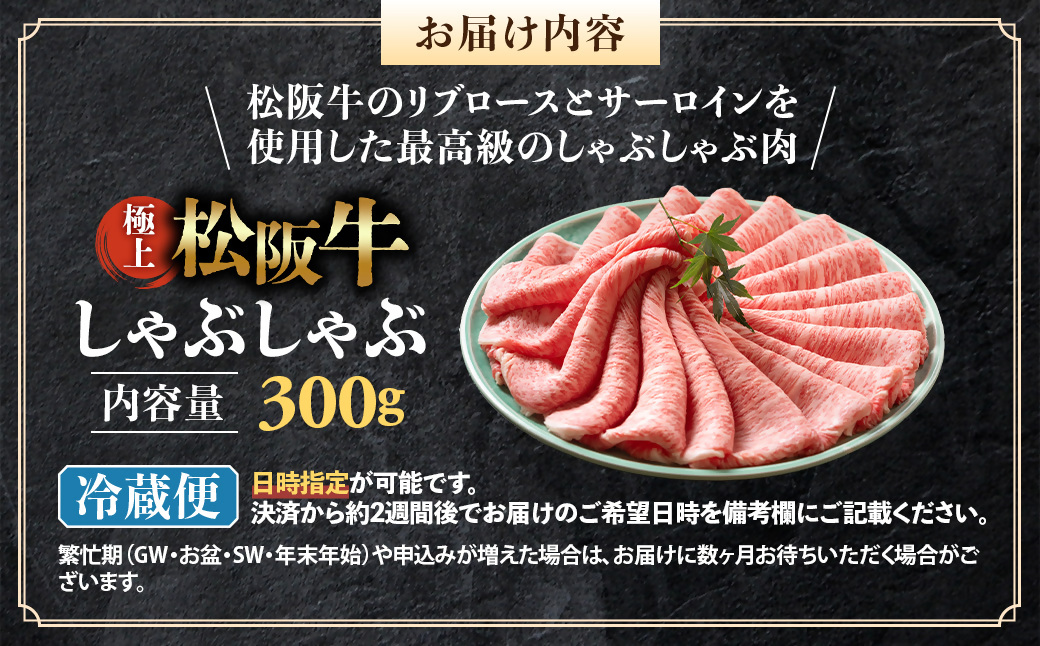 【冷蔵】松阪牛 極上しゃぶしゃぶ 肉300g < 冷蔵 >年内配送可 ( 牛肉 ブランド牛 高級 和牛 国産牛 松阪牛 松坂牛 しゃぶしゃぶ 肩ロース 肩 霜ふり肉 霜降りしゃぶしゃぶ 松阪牛 とろける 牛肉 しゃぶしゃぶ肉 自宅用 ギフト 牛肉 肩ロース 肩 しゃぶしゃぶ 松阪牛すき焼き 松阪牛 三重県 多気町)UOD-14-01