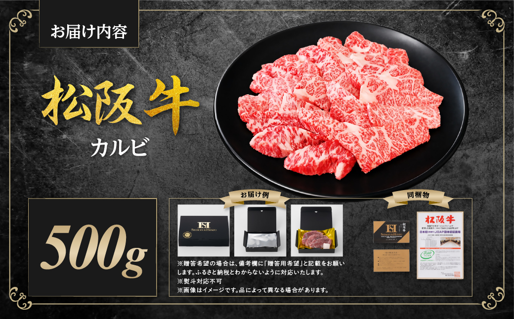 松阪牛 カルビ 500g 国産牛 和牛 ブランド牛 JGAP家畜・畜産物 農場HACCP認証農場 牛肉 肉 高級 人気 おすすめ 日本三大和牛 松阪 松坂牛 松坂 三重県 多気町 SS-245