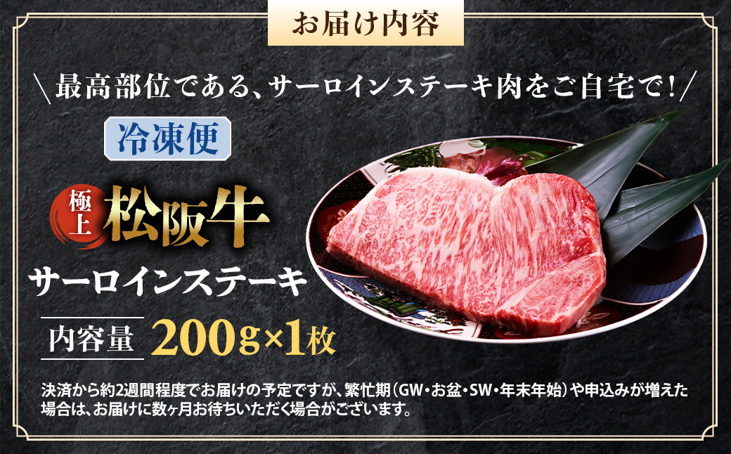 （冷凍）極上松阪牛サーロインステーキ 200g×1枚 < 冷凍 >年内配送可 ( 牛肉 ブランド牛 高級 和牛 国産牛 松阪牛 松坂牛 ステーキ サーロイン サーロインステーキ 松阪牛サーロインステーキ 三重県 多気町 UOD-25-02