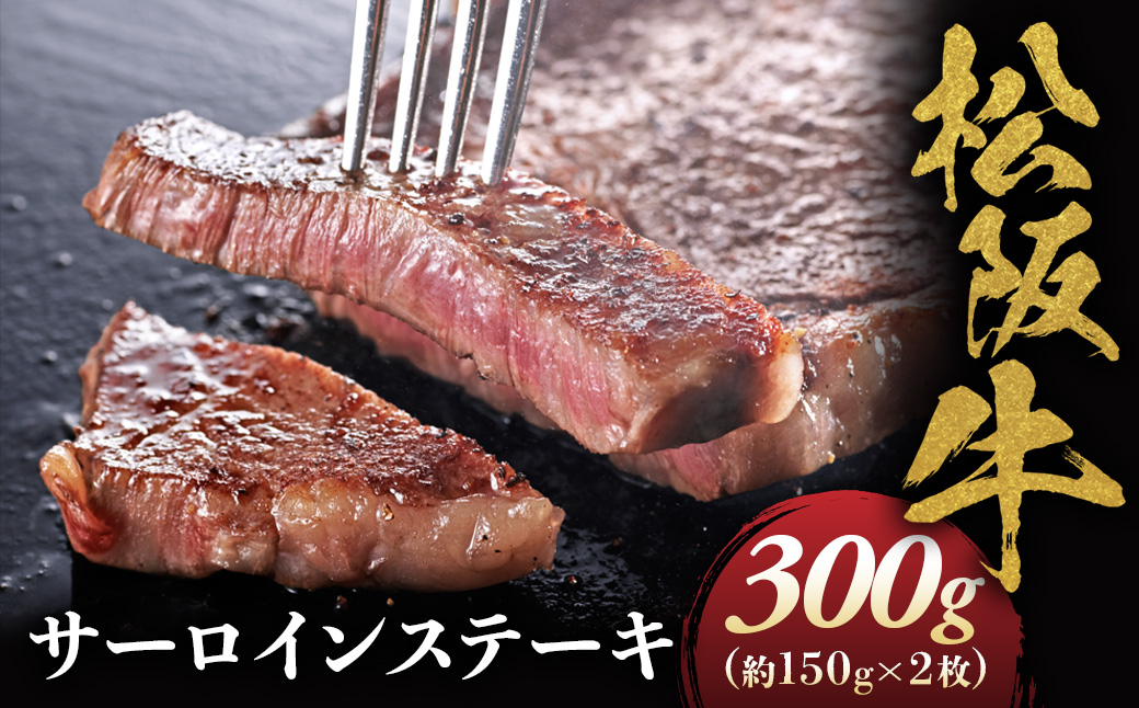 松阪牛 サーロインステーキ 300g (150g×2枚) 厚みしっかり 極上の柔らかさ 化粧箱入り 柔らかい 松坂牛 松阪肉 霜降り 高級ブランド牛 ロース サーロイン ステーキ ビフテキ 焼肉 自宅用 贈答品 化粧箱 ギフト お歳暮 牛肉 とろける 和牛 三重県 A4 A5 特産松阪牛 NTY-11