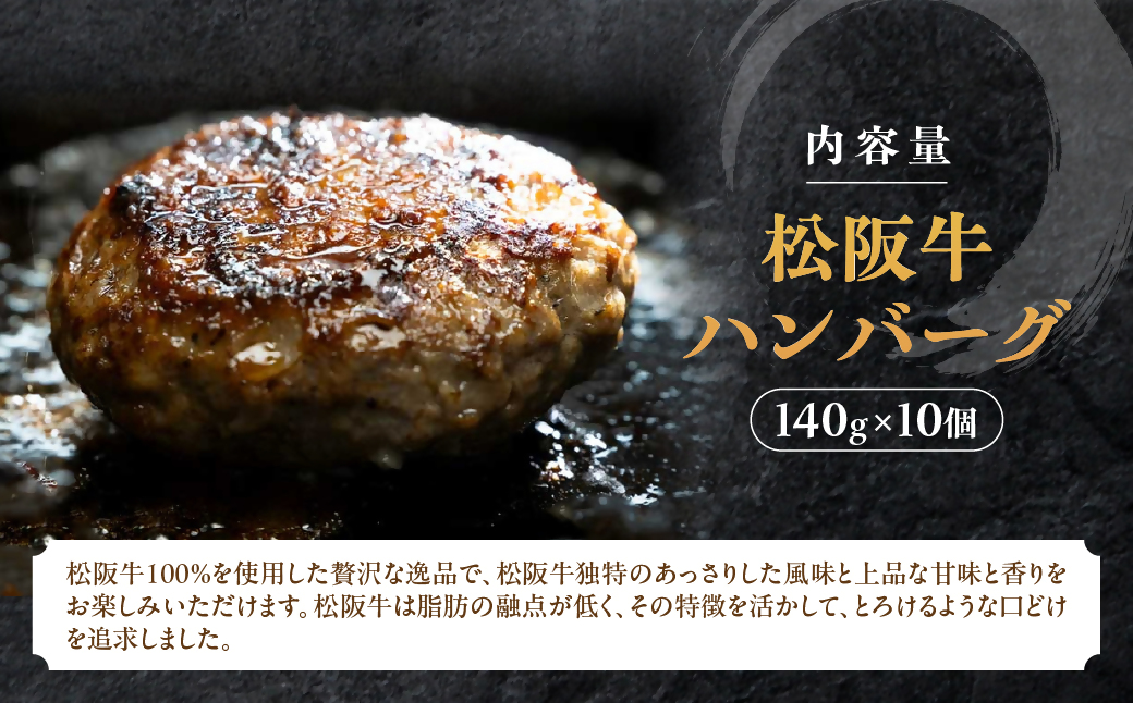 【印籠桐箱入】松阪牛ハンバーグ　140ｇ×10個 松阪牛 ハンバーグ 国産牛 和牛 ブランド牛 JGAP家畜・畜産物 農場HACCP認証農場 牛肉 肉 高級 人気 おすすめ 神戸牛 近江牛 に並ぶ 日本三大和牛 松阪 松坂牛 松坂 ギフト 箱入り 三重県 多気町 TKG-83