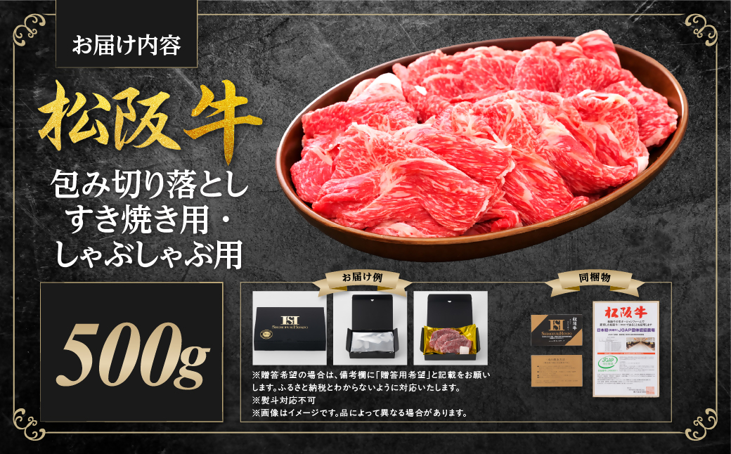 松阪牛 包み切り落としすき焼きしゃぶしゃぶ用 500g 国産牛 和牛 ブランド牛 JGAP家畜・畜産物 農場HACCP認証農場 牛肉 肉 高級 人気 おすすめ 日本三大和牛 松阪 松坂牛 松坂 三重県 多気町 SS-055-01
