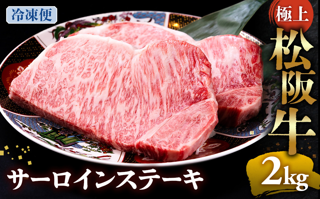 （冷凍）極上松阪牛サーロインステーキ2kg （200g×10枚） < 冷凍 >年内配送可 ( 牛肉 ブランド牛 高級 和牛 国産牛 松阪牛 松坂牛 ステーキ サーロイン サーロインステーキ 松阪牛サーロインステーキ 三重県 多気町 UOD-27-02