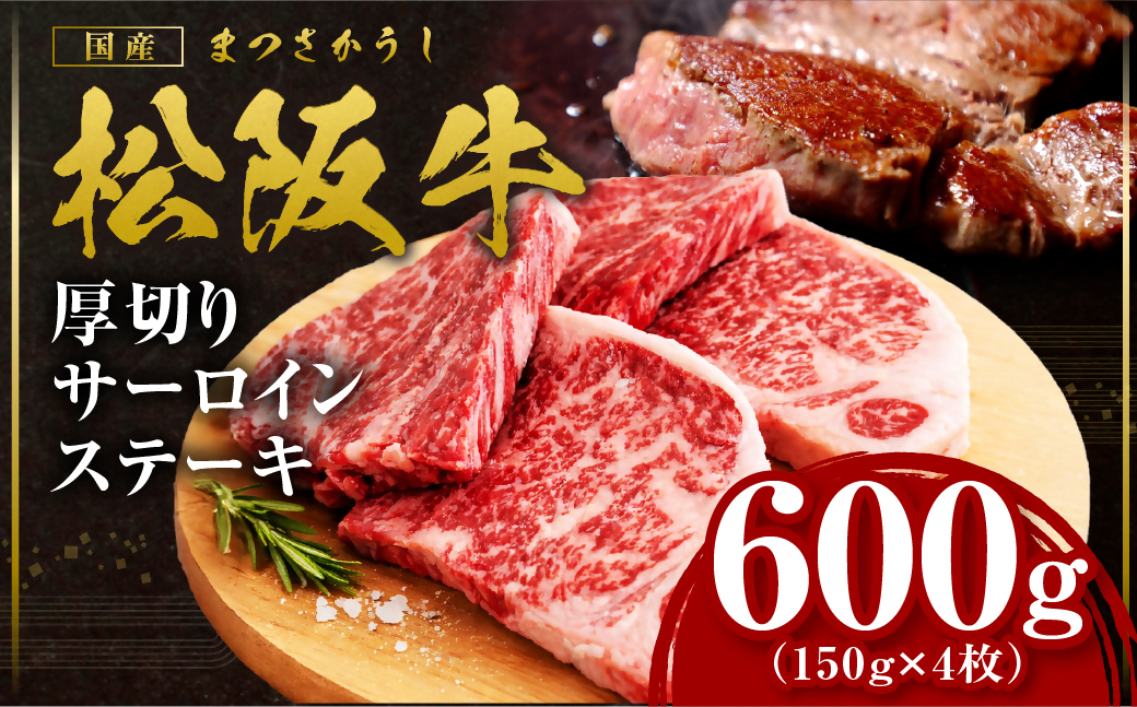 松阪牛 厚切りサーロインステーキ 600g 国産牛 和牛 ブランド牛 JGAP家畜・畜産物 農場HACCP認証農場 牛肉 肉 高級 人気 おすすめ 日本三大和牛 松阪 松坂牛 松坂 三重県 多気町 SS-215-04