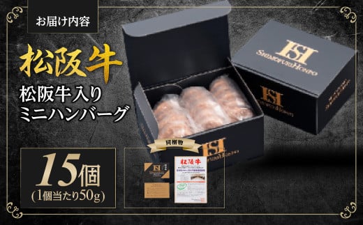 SS-203　松阪牛 入り ミニハンバーグ お弁当サイズ 750g(約50g×15個) 国産牛 和牛 ブランド牛 JGAP家畜・畜産物 農場HACCP認証農場 牛肉 肉 高級 人気 おすすめ 神戸牛 近江牛 に並ぶ 日本三大和牛 松阪 松坂牛 松坂 ハンバーグ お弁当 ギフトボックス入り ギフト 贈答 三重県 多気町