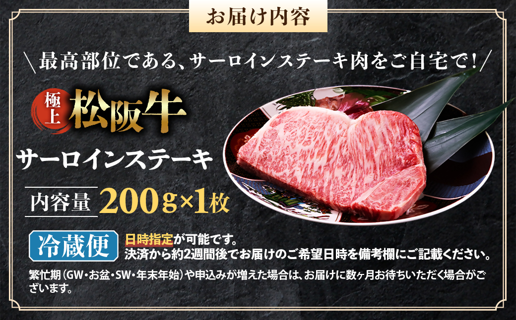 【冷蔵】極上松阪牛サーロインステーキ 200g×1枚 < 冷蔵 >年内配送可 ( 牛肉 ブランド牛 高級 和牛 国産牛 松阪牛 松坂牛 ステーキ サーロイン サーロインステーキ 松阪牛サーロインステーキ 三重県 多気町 UOD-25-01