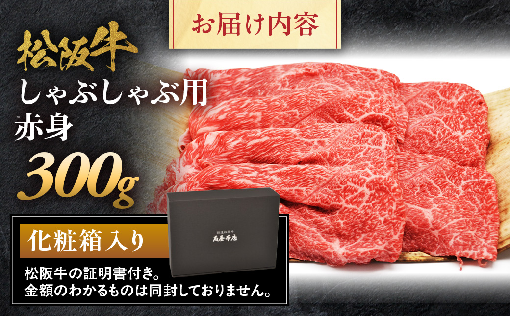 松阪牛 しゃぶしゃぶ用 300g 赤身 化粧箱入り 柔らかい赤身 松坂牛 松阪肉 高級ブランド牛 すき焼 しゃぶしゃぶ 焼しゃぶ モモ 肩 ウデ 自宅用 贈答品 ギフト 牛肉 とろける 和牛 三重県 A4 A5 特産松阪牛 黒毛和牛 NTY-19