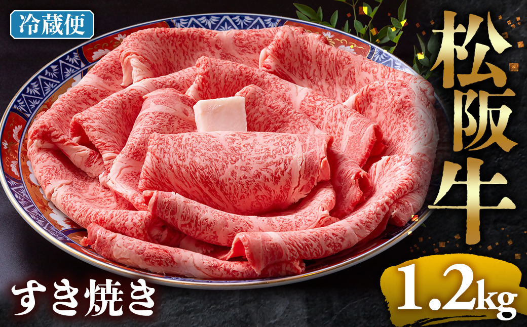 【冷蔵】松阪牛 とろける すき焼き 1.2kg < 冷蔵 >年内配送可 ( 牛肉 ブランド牛 高級 和牛 国産牛 松阪牛 松坂牛 しゃぶしゃぶ 肩ロース 肩 霜ふり肉 霜降りしゃぶしゃぶ 松阪牛 とろける 牛肉 しゃぶしゃぶ肉 自宅用 ギフト 牛肉 肩ロース 肩 しゃぶしゃぶ 松阪牛すき焼き 松阪牛 三重県 多気町)UOD-07-01