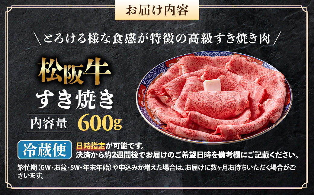 【冷蔵】松阪牛 とろける すき焼き　600g < 冷蔵 >年内配送可 ( 牛肉 ブランド牛 高級 和牛 国産牛 松阪牛 松坂牛 しゃぶしゃぶ 肩ロース 肩 霜ふり肉 霜降りしゃぶしゃぶ 松阪牛 とろける 牛肉 しゃぶしゃぶ肉 自宅用 ギフト 牛肉 肩ロース 肩 しゃぶしゃぶ 松阪牛すき焼き 松阪牛 三重県 多気町)UOD-06-01