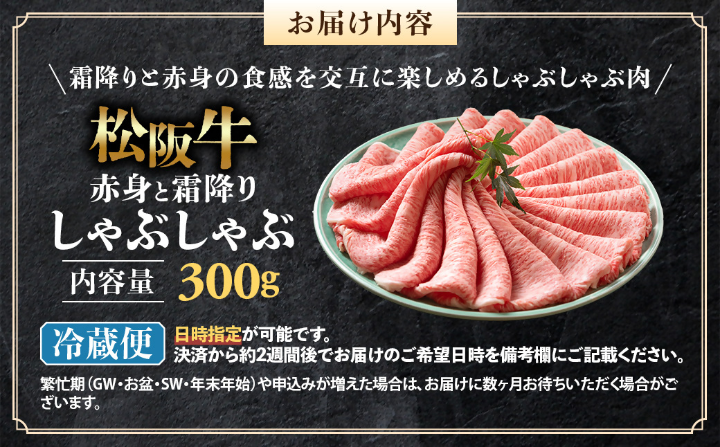 【冷蔵】松阪牛 赤身と霜降り　しゃぶしゃぶ 300g < 冷蔵 >年内配送可 ( 牛肉 ブランド牛 高級 和牛 国産牛 松阪牛 松坂牛 しゃぶしゃぶ 肩ロース 肩 霜ふり肉 霜降りしゃぶしゃぶ 松阪牛 とろける 牛肉 しゃぶしゃぶ肉 自宅用 ギフト 牛肉 肩ロース 肩 しゃぶしゃぶ 松阪牛すき焼き 松阪牛 三重県 多気町)UOD-08-01