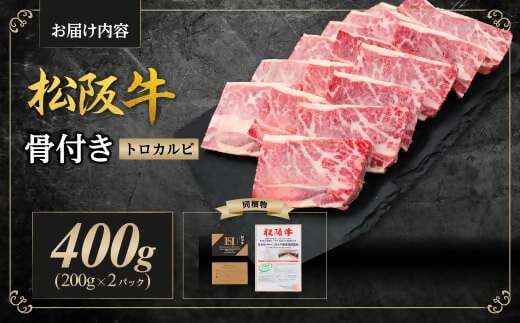 SS-42 松阪牛 骨付き トロカルビ 400g(200g×2) 国産牛 和牛 ブランド牛 JGAP家畜・畜産物 農場HACCP認証農場 牛肉 肉 高級 人気 おすすめ 神戸牛 近江牛 に並ぶ 日本三大和牛 松阪 松坂牛 松坂 真空パック バラ 骨付きカルビ 三重県 多気町