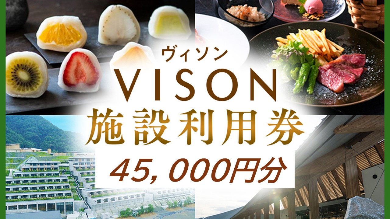 VT-102　日本最大級の 商業 リゾート 施設　VISON [ ヴィソン ] ギフト 券 （45,000円分）| 多気町 宿泊 食事 補助券 ホテル 日本最大級の商業リゾート VISON 施設利用券 45,000円分 ヴィソン 三重県多気町 ギフト券 ギフト 贈答 宿泊券 補助券ホテル 補助券 ホテル 温泉 宿泊 食事 薬草湯 マルシェ 農産物 お伊勢参り ペット キャンピングカー アート アウトドア 体験 観光 旅行 子連れ 金券 リゾート感謝券 BBQ 伊勢 近畿 東海 国内 三重県 多気町