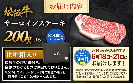 【父の日ギフト】松阪牛 サーロインステーキ 200g 1枚 極上の柔らかさ 化粧箱入り 柔らかい 松坂牛 松阪肉 霜降り 高級ブランド牛 ロース サーロイン ステーキ ビフテキ 焼肉 自宅用 贈答品 化粧箱 ギフト 父の日 お歳暮 牛肉 とろける 和牛 三重県 A4 A5 特産松阪牛 NTY-0306