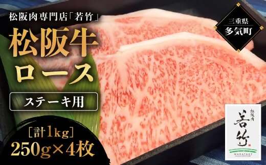 WT-06　松阪牛 ロース ステーキ 1kg(250g×4) 国産牛 和牛 ブランド牛 松阪牛 JGAP家畜・畜産物 農場HACCP認証農場 牛肉 肉 高級 人気 おすすめ 神戸牛 近江牛 に並ぶ 日本三大和牛 松阪 松坂牛 松坂 国産 霜降り 冷凍 三重県 多気町