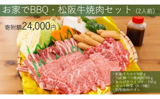 みんなで楽しいBBQをご自宅でも！大人気の松阪牛BBQセット（2人前）焼肉 焼き野菜 タレ付き GF-24  国産牛 和牛 ブランド牛 JGAP家畜・畜産物 農場HACCP認証農場 牛肉 肉 高級 人気 おすすめ 神戸牛 近江牛 に並ぶ 日本三大和牛 松阪 松坂牛 松坂 赤身 焼肉  セット2人前 三重県 多気町
