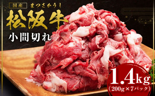 SS-407　松阪牛 家庭用 小間切れ 1.4kg（200g×7P） 小分け 国産 肉