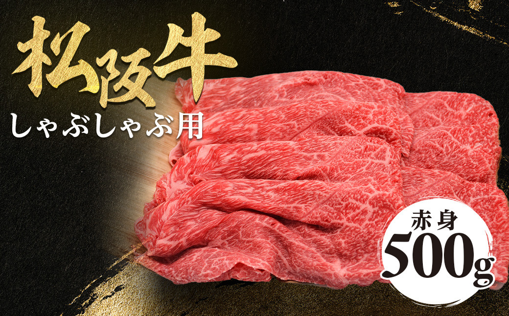 松阪牛 しゃぶしゃぶ用 500g 赤身 化粧箱入り 柔らかい赤身 松坂牛 松阪肉 高級ブランド牛 すき焼 しゃぶしゃぶ 焼しゃぶ モモ 肩 ウデ 自宅用 贈答品 ギフト 牛肉 とろける 和牛 三重県 A4 A5 特産松阪牛 黒毛和牛 NTY-14