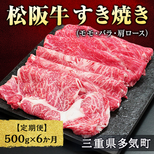 【12月末受付終了】 松阪牛すき焼き（モモ・バラ・肩ロース）500g　6ヶ月定期便【2025年4月～9月発送】SS-0611