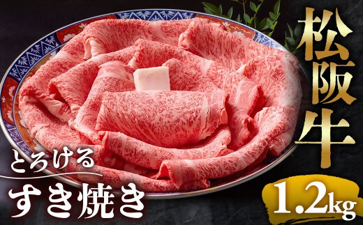（冷凍）松阪牛 とろける すき焼き 1.2kg < 冷凍 >年内配送可 ( 牛肉 ブランド牛 高級 和牛 国産牛 松阪牛 松坂牛 しゃぶしゃぶ 肩ロース 肩 霜ふり肉 霜降りしゃぶしゃぶ 松阪牛 とろける 牛肉 しゃぶしゃぶ肉 自宅用 ギフト 牛肉 肩ロース 肩 しゃぶしゃぶ 松阪牛すき焼き 松阪牛 三重県 多気町)UOD-07-02