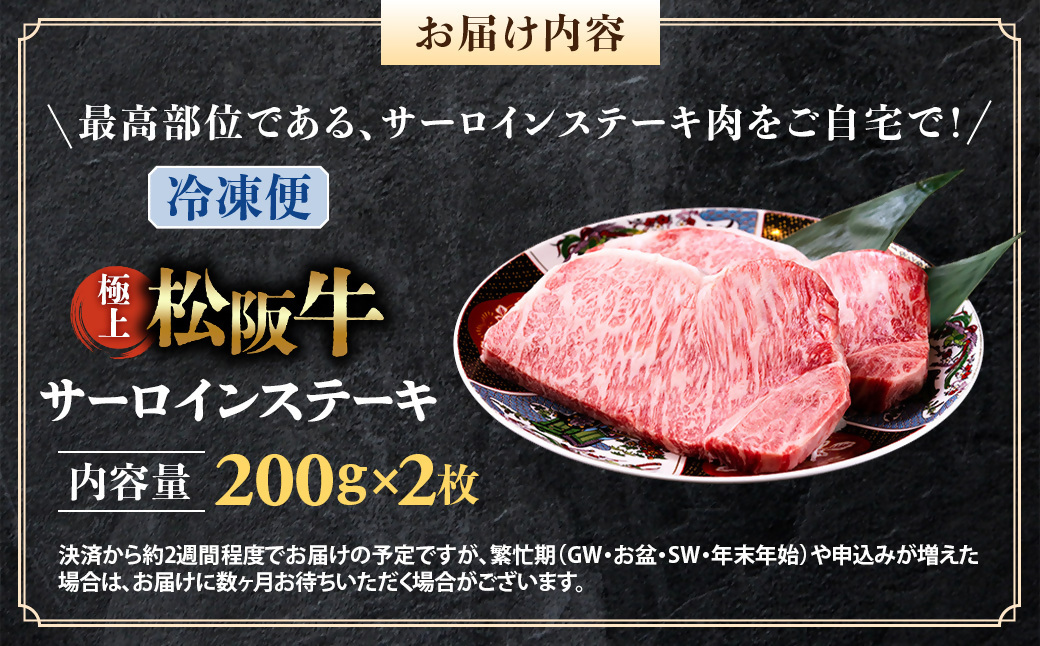 （冷凍）極上松阪牛サーロインステーキ 200g×2枚 < 冷凍 >年内配送可 ( 牛肉 ブランド牛 高級 和牛 国産牛 松阪牛 松坂牛 ステーキ サーロイン サーロインステーキ 松阪牛サーロインステーキ 三重県 多気町 UOD-26-02