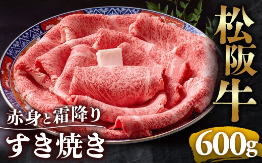 （冷凍）松阪牛  赤身と霜降り　すき焼き　600g < 冷凍 >年内配送可 ( 牛肉 ブランド牛 高級 和牛 国産牛 松阪牛 松坂牛 しゃぶしゃぶ 肩ロース 肩 霜ふり肉 霜降りしゃぶしゃぶ 松阪牛 とろける 牛肉 しゃぶしゃぶ肉 自宅用 ギフト 牛肉 肩ロース 肩 しゃぶしゃぶ 松阪牛すき焼き 松阪牛 三重県 多気町)UOD-12-02