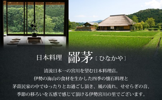 鄙茅鄙茅（ひなかや） 宝彩ジュレ　ジュレ　全国有名百貨店　御用達　和食 ミシュラン 鰻 　えび　あわび　 詰め合わせ お中元　お歳暮　贈答　小分け 簡単　調理 レンジ　レンチン　料亭　味　本格　個包装 名物 三重県 多気町 US-100