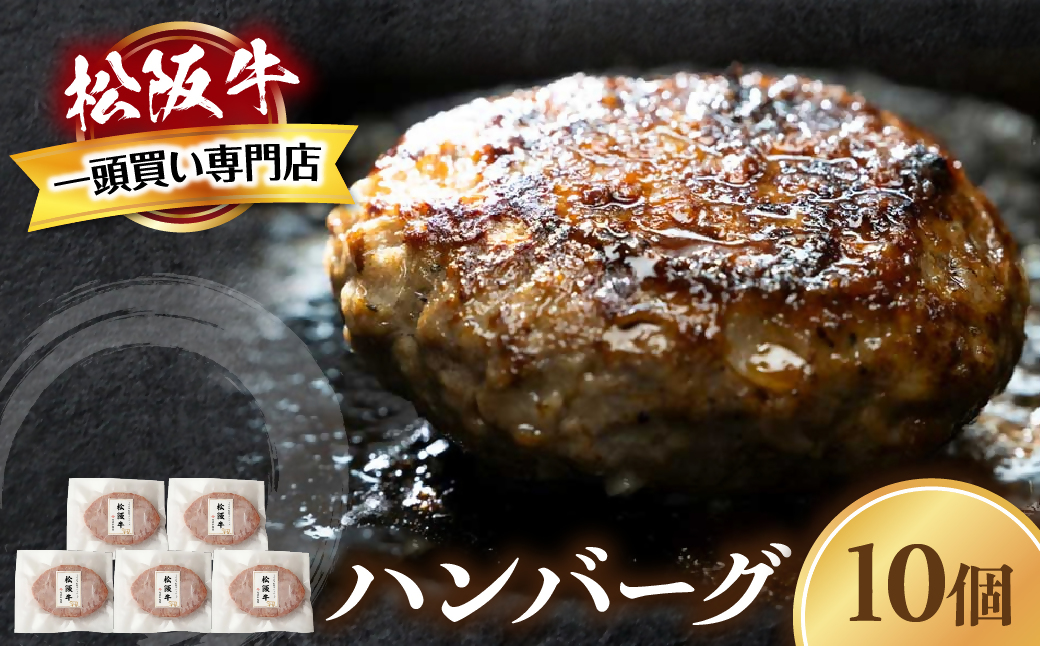 松阪牛ハンバーグ　140ｇ×10個 松阪牛 ハンバーグ 国産牛 和牛 ブランド牛 JGAP家畜・畜産物 農場HACCP認証農場 牛肉 肉 高級 人気 おすすめ 神戸牛 近江牛 に並ぶ 日本三大和牛 松阪 松坂牛 松坂 ギフト 箱入り 三重県 多気町 TKG-81