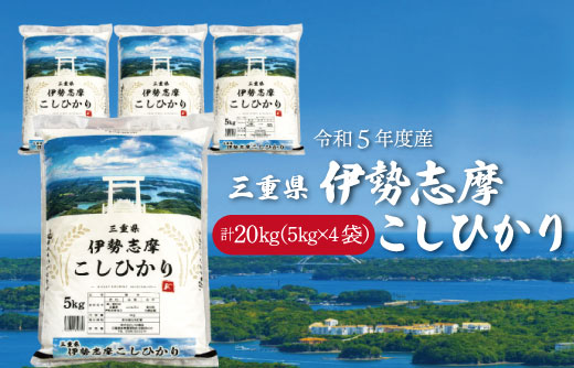 2024年6月上旬発送】令和5年 三重県産 伊勢志摩 コシヒカリ 20kg D-33