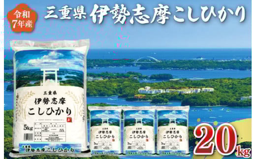 【2026年1月前半発送】令和7年 三重県産 伊勢志摩 コシヒカリ 20kg D-55