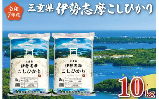 【2026年4月後半発送】 令和7年 三重県産 伊勢志摩 コシヒカリ 10kg　米 白米 精米 国産 送料無料 えらべる 発送時期 ふるさと納税 ふるさと コメ こめ おこめ お米 新米 ブランド米 ふるさと納税 ふるさと 人気 D-53