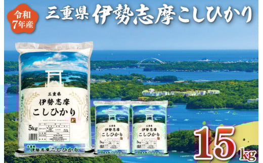 【2026年1月前半発送】令和7年 三重県産 伊勢志摩 コシヒカリ 15kg D-54