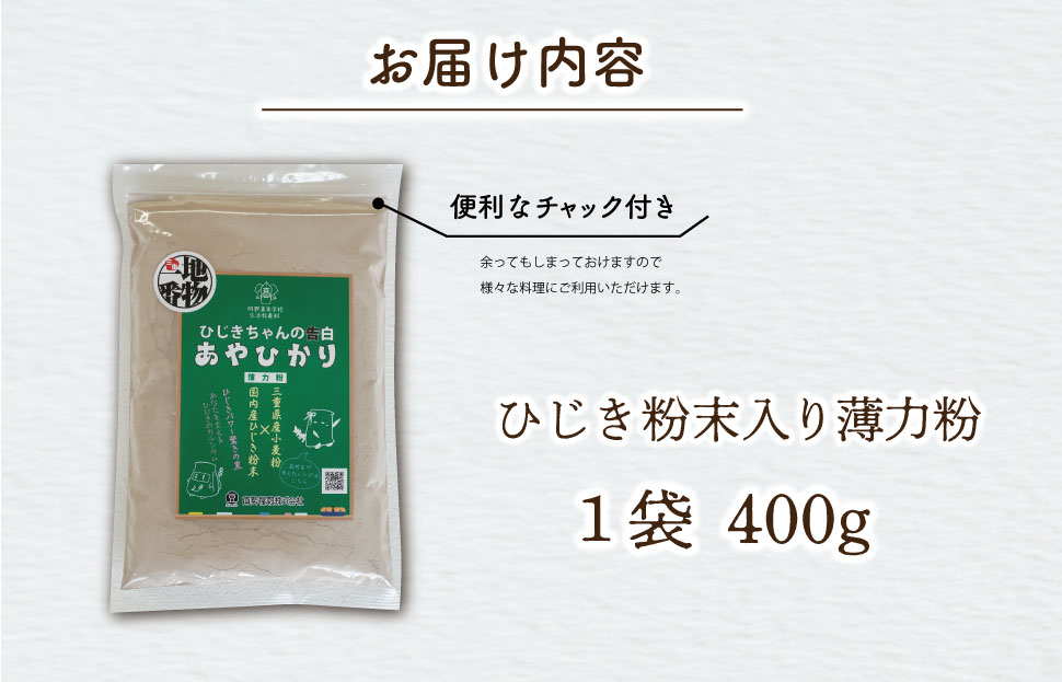 ひじき 粉末入り 薄力粉 400g １袋 お試し あやひかり 国産 小麦 小麦粉 もっちり ふわふわ 食物繊維 毎日 栄養 ひじき 粉末 健康 ジッパー付 天ぷら たこ焼き お好み焼き チヂミ 磯辺揚げ