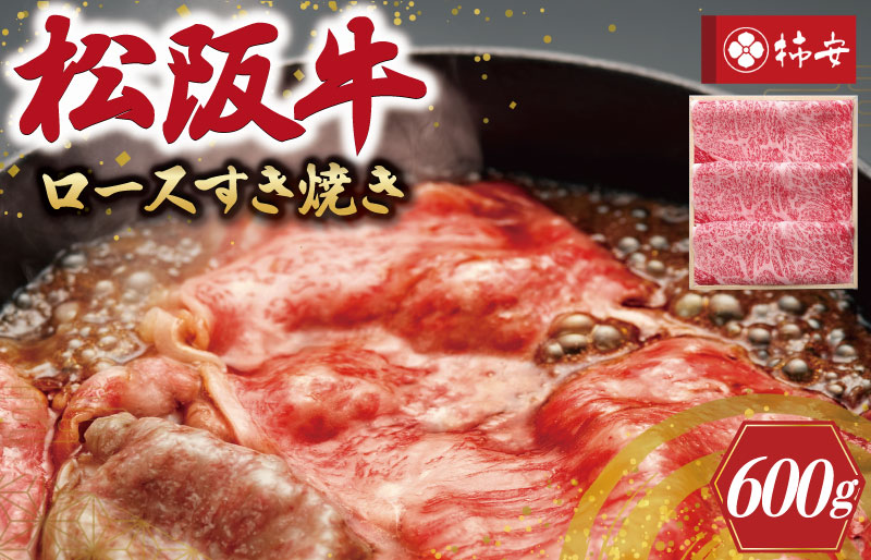 【柿安】 松阪牛 ロース すき焼き 600g 肉 牛 牛肉 和牛 ブランド牛 高級 国産 霜降り 冷凍 ふるさと 人気 しゃぶしゃぶ 肩ロース