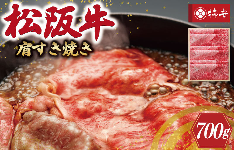 【柿安】 松阪牛 肩 すき焼き 700g 肉 牛 牛肉 和牛 ブランド牛 高級 国産 霜降り 冷凍 ふるさと 人気 しゃぶしゃぶ 肩肉 赤身 あっさり なめらか