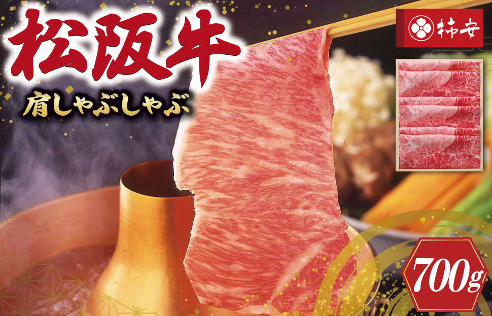 【柿安】 松阪牛 肩 しゃぶしゃぶ 700g 肉 牛 牛肉 和牛 ブランド牛 高級 国産 霜降り 冷凍 ふるさと 人気 すき焼き 肩肉 赤身 あっさり なめらか