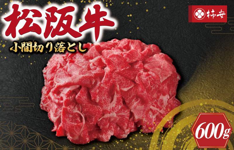 【柿安】 松阪牛 小間 切り落とし 600g 肉 牛 牛肉 和牛 ブランド牛 高級 国産 霜降り 冷凍 ふるさと 人気 焼肉 肉じゃが 牛丼 カレー 煮込み 炒め 小分け こま こま切れ 贅沢 特別