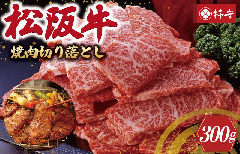 【柿安】 松阪牛 焼肉 切り落とし 300g