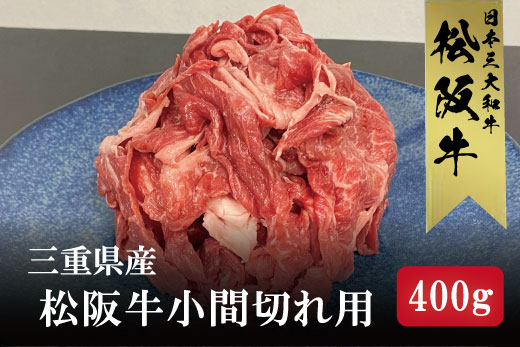 三重県産 松阪牛 小間切れ 400ｇ / 牛肉 国産 ブランド牛 高級