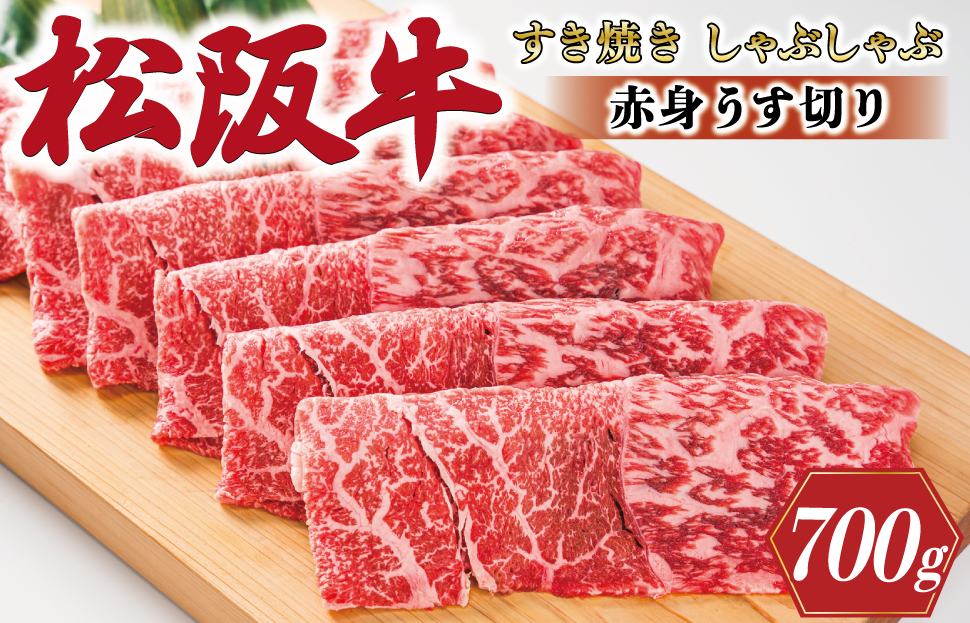 多気郡産 松阪牛 すき焼き しゃぶしゃぶ うす切り 700g 肉 牛 牛肉 和牛 ブランド牛 高級 国産 霜降り 冷凍 ふるさと 人気 すき焼き モモ ウデ MM2