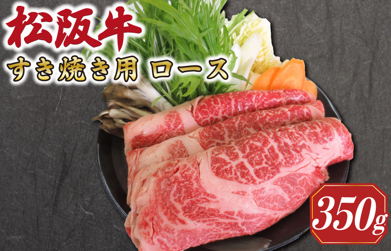 多気郡産 松阪牛 ロース すき焼き用 350g 肉 牛 牛肉 和牛 ブランド牛 松坂牛 高級 国産 霜降り 冷凍 ふるさと 人気 すき焼き しゃぶしゃぶ　MM3