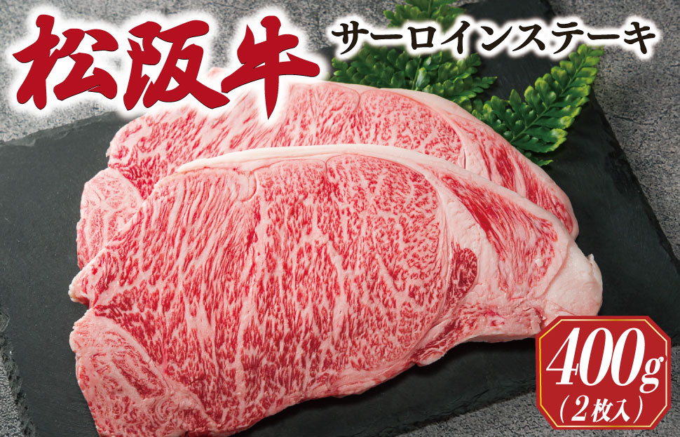 多気郡産 松阪牛 サーロイン ステーキ 200g × 2枚 400g 肉 牛 牛肉 和牛 ブランド牛 松阪肉 松阪牛 松坂牛 国産 霜降り 高級 冷凍 ふるさと 人気 ステーキ 焼肉 やわらかい 濃厚 贅沢 簡単 調理 ギフト箱入 MM9